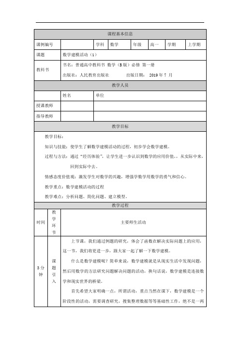 高一【数学(人教B版)】数学建模活动(1)-教学设计