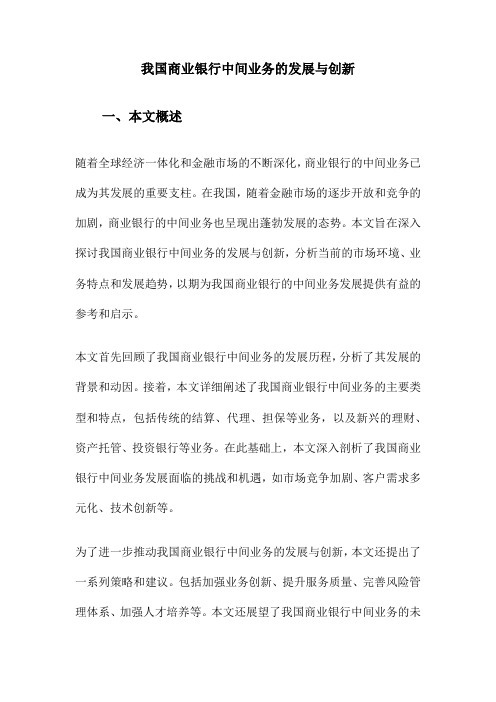 我国商业银行中间业务的发展与创新