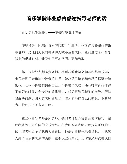 音乐学院毕业感言感谢指导老师的话