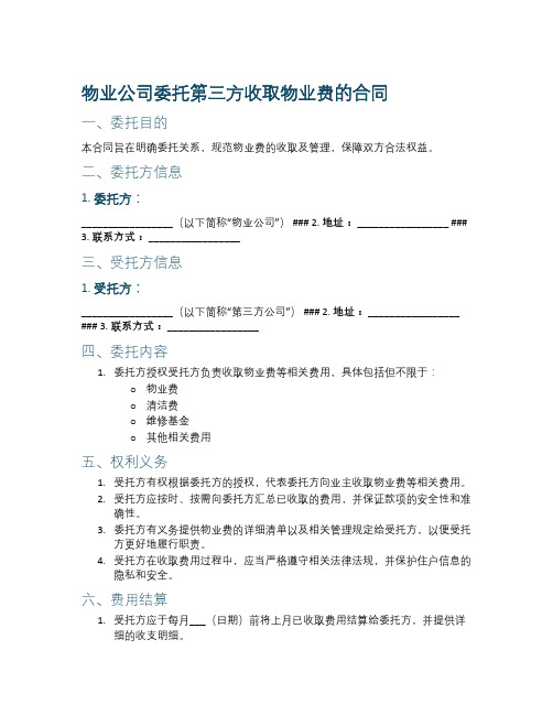 物业公司委托第三方收取物业费的合同