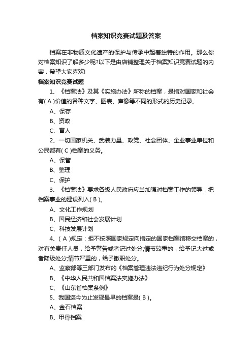 档案知识竞赛试题及答案