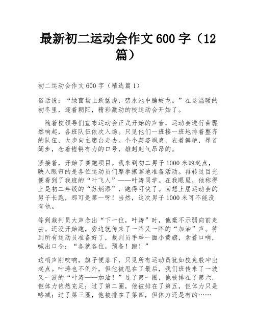 最新初二运动会作文600字(12篇)