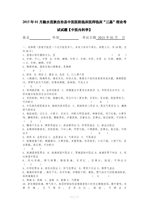 临床医师临床“三基”理论考试试题【中医内科学】