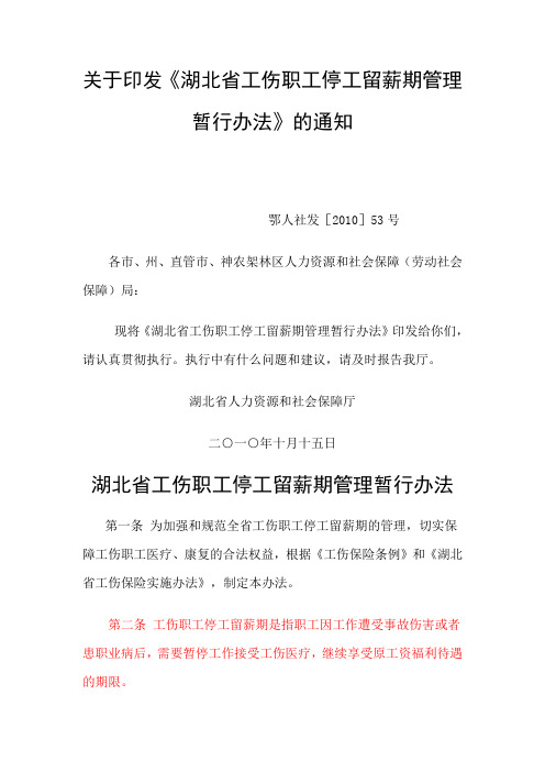 湖北省工伤职工停工留薪期管理暂行办法(附湖北省工伤职工停工留薪期分类目录)