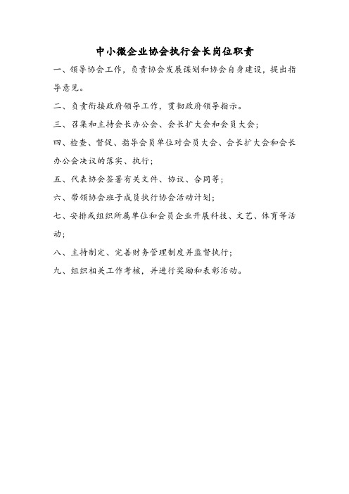 中小微企业协会执行会长岗位职责