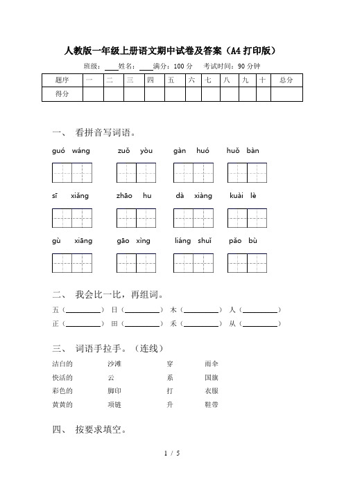 人教版一年级上册语文期中试卷及答案(A4打印版)