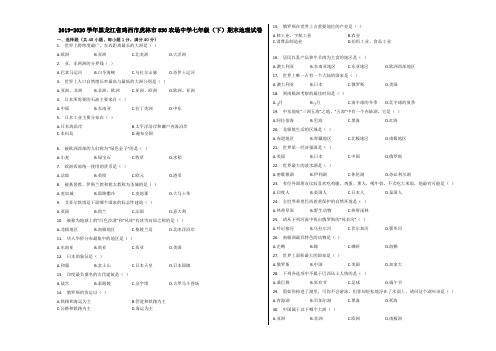 2019-2020学年黑龙江省鸡西市虎林市850农场中学七年级(下)期末地理试卷含解析