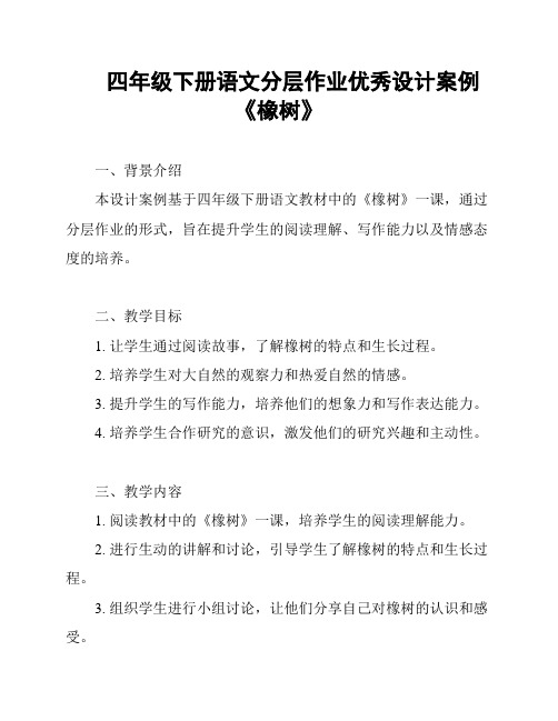 四年级下册语文分层作业优秀设计案例《橡树》