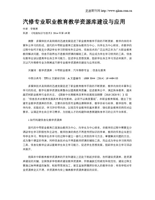 汽修专业职业教育教学资源库建设与应用