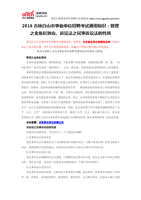 2016吉林白山市事业单位招聘考试通用知识：管理之金鱼缸效应、诉讼法之民事诉讼法的性质