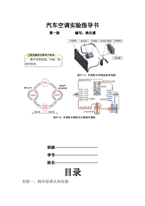 汽车空调实验指导书DOC