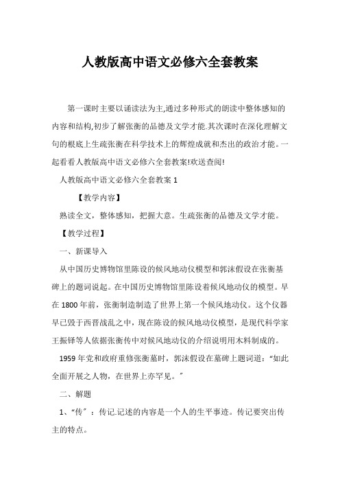 (语文教案)人教版高中语文必修六全套教案