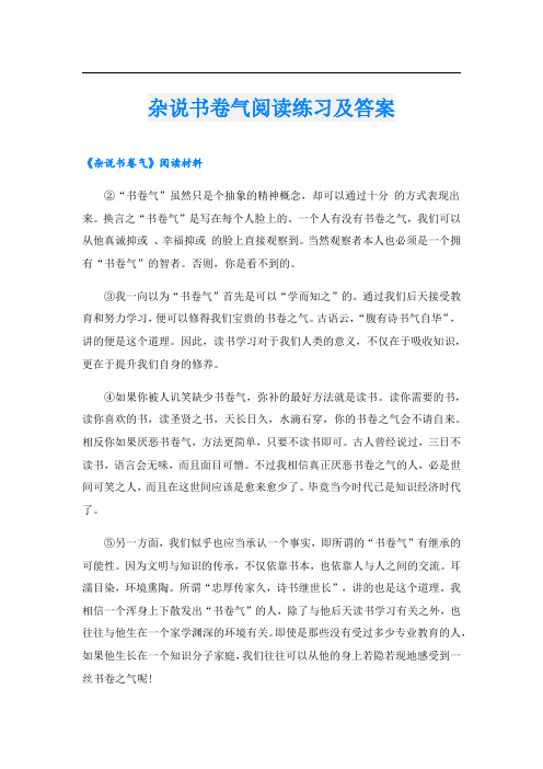 杂说书卷气阅读练习及答案.doc