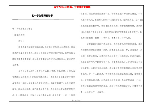 初一学生逃课检讨书