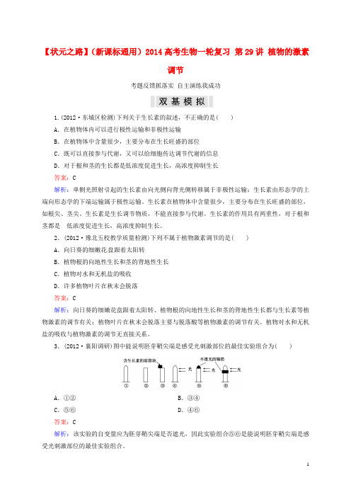 高考生物一轮复习 第29讲 植物的激素调节