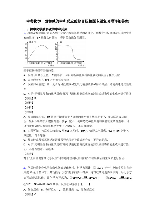 中考化学—酸和碱的中和反应的综合压轴题专题复习附详细答案