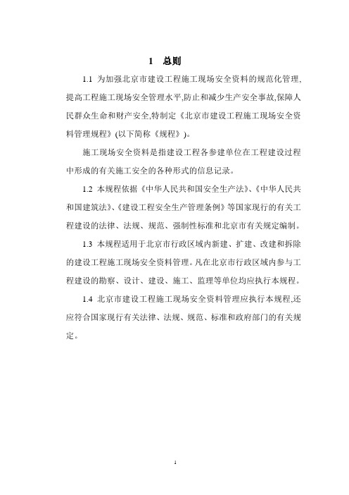 [北京]建筑工程全套安全资料表格(131页)(word)