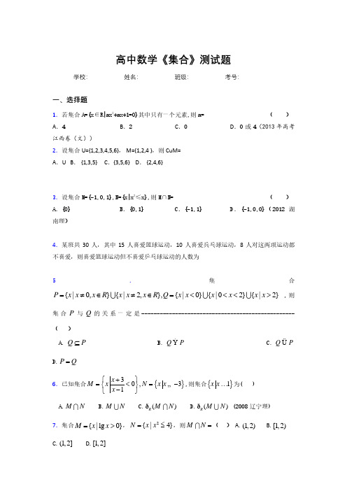 新高中数学《集合》专项测试 (1150)