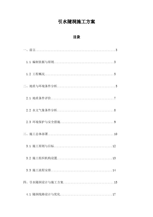 引水隧洞施工方案