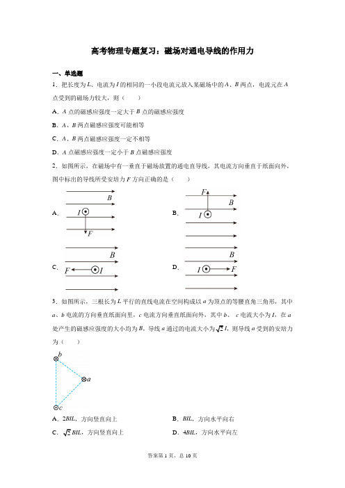 高考物理专题复习:磁场对通电导线的作用力
