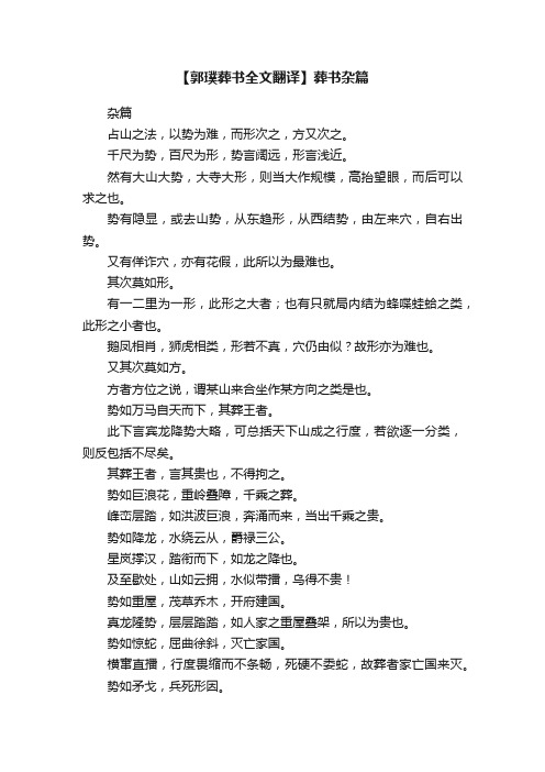 【郭璞葬书全文翻译】葬书杂篇