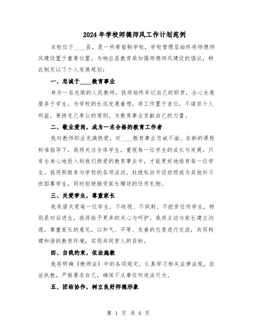 2024年学校师德师风工作计划范例（三篇）