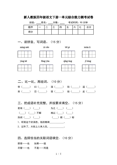 新人教版四年级语文下册一单元综合能力测考试卷