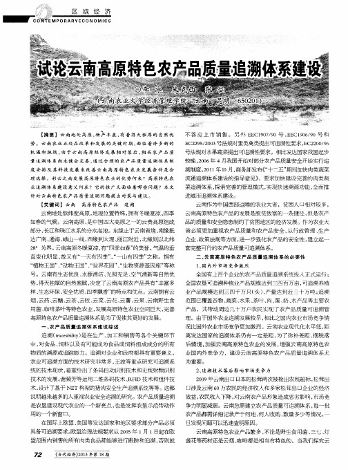 试论云南高原特色农产品质量追溯体系建设