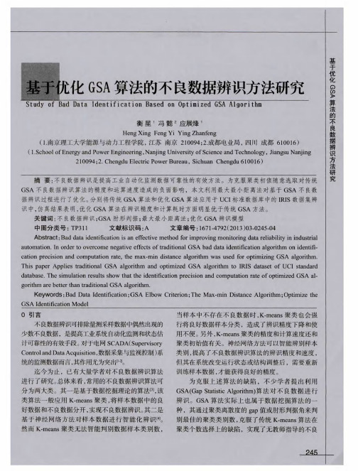 基于优化GSA算法的不良数据辨识方法研究