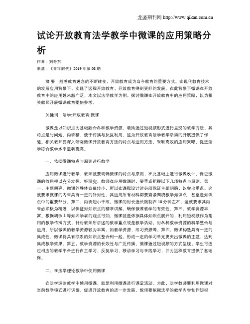 试论开放教育法学教学中微课的应用策略分析