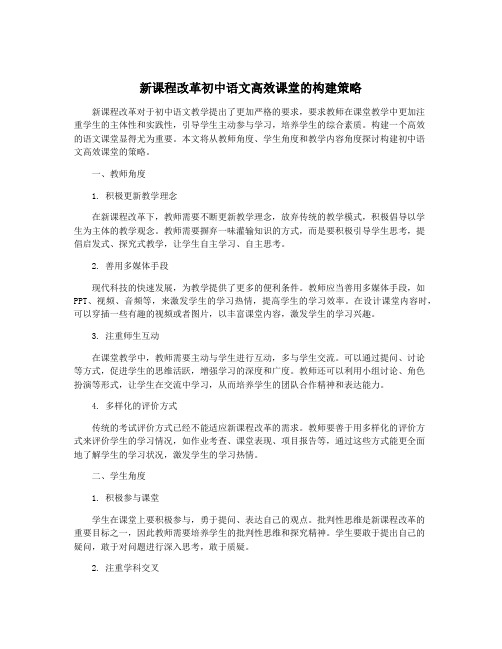 新课程改革初中语文高效课堂的构建策略