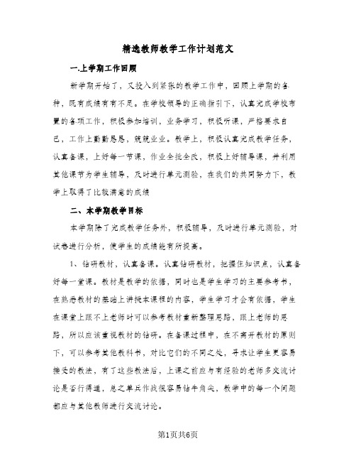 精选教师教学工作计划范文(4篇)