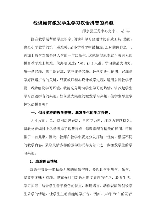 浅谈如何激发学生学习汉语拼音的兴趣