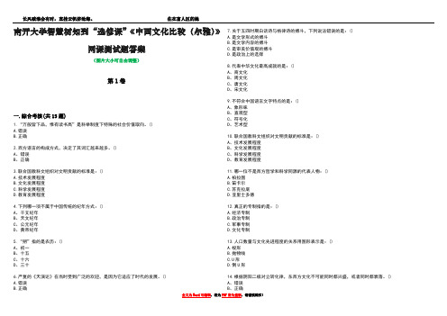 南开大学智慧树知到“选修课”《中西文化比较(尔雅)》网课测试题答案3