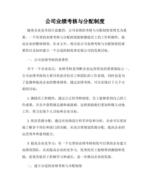 公司业绩考核与分配制度