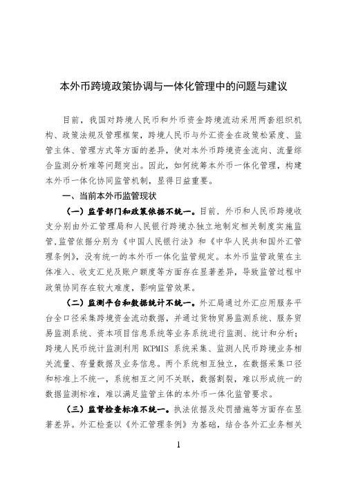 本外币跨境政策协调与一体化管理中的问题与建议