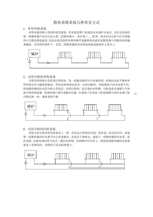 散热采暖系统几种常见方式