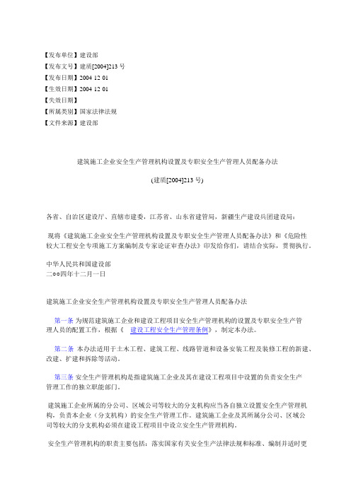 建筑施工企业安全生产管理机构设置及专职安全生产管理人员配备办法