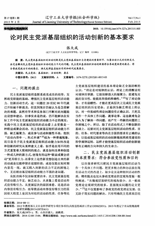 论对民主党派基层组织的活动创新的基本要求