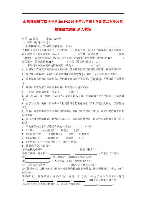 2013-2014学年八年级语文上学期第二次阶段性检测试题新人教版 第44套