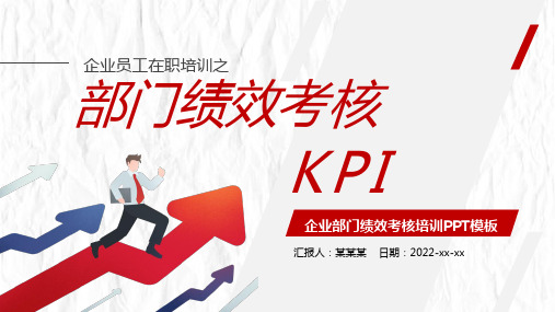 企业部门绩效考核KPI培训PPT课件