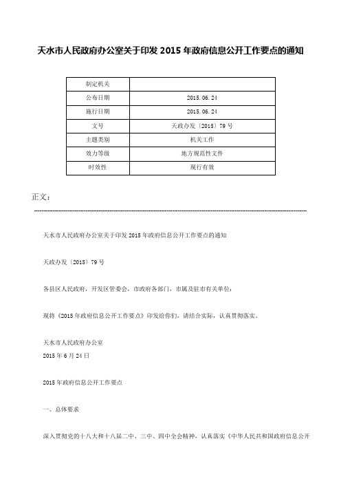 天水市人民政府办公室关于印发2015年政府信息公开工作要点的通知-天政办发〔2015〕79号