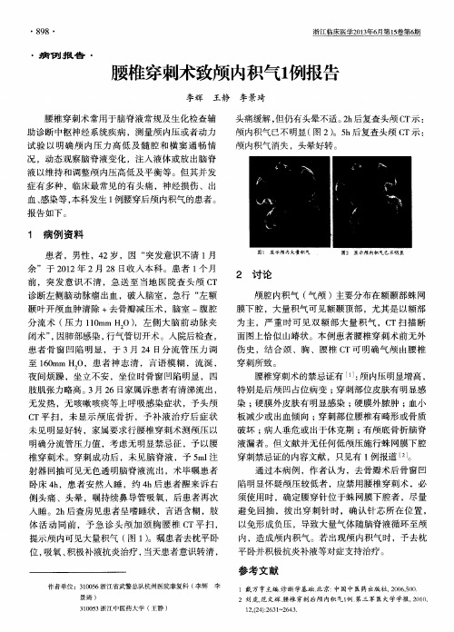 腰椎穿刺术致颅内积气1例报告