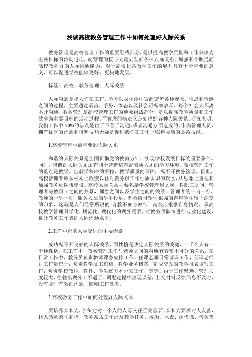 浅谈高校教务管理工作中如何处理好人际关系