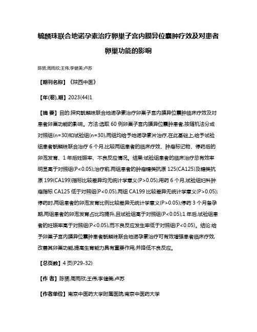 毓麟珠联合地诺孕素治疗卵巢子宫内膜异位囊肿疗效及对患者卵巢功能的影响