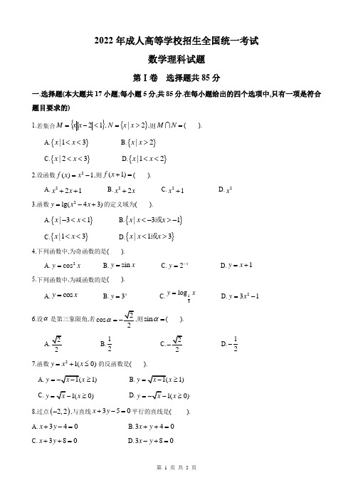 2022年成人高考数学(理科)真题试卷及答案