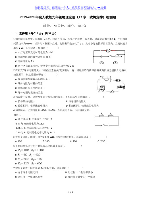 2019-2020学年度人教版九年级物理全册《17章 欧姆定律》检测题