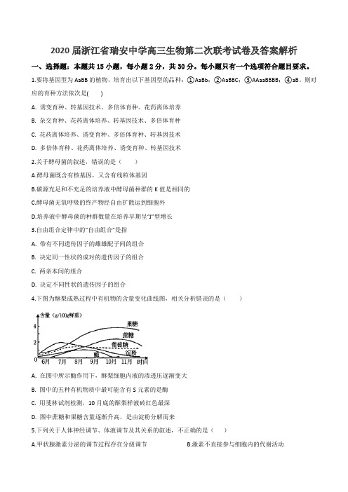 2020届浙江省瑞安中学高三生物第二次联考试卷及答案解析