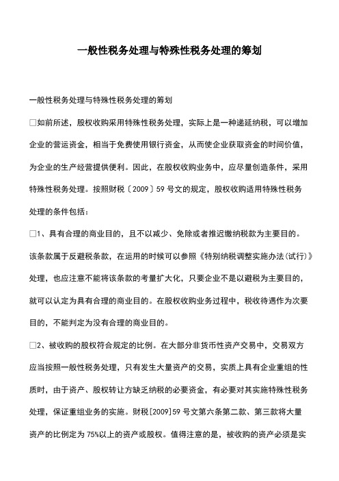 会计经验：一般性税务处理与特殊性税务处理的筹划