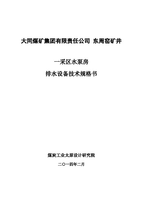 东周窑采区排水规格书(改)